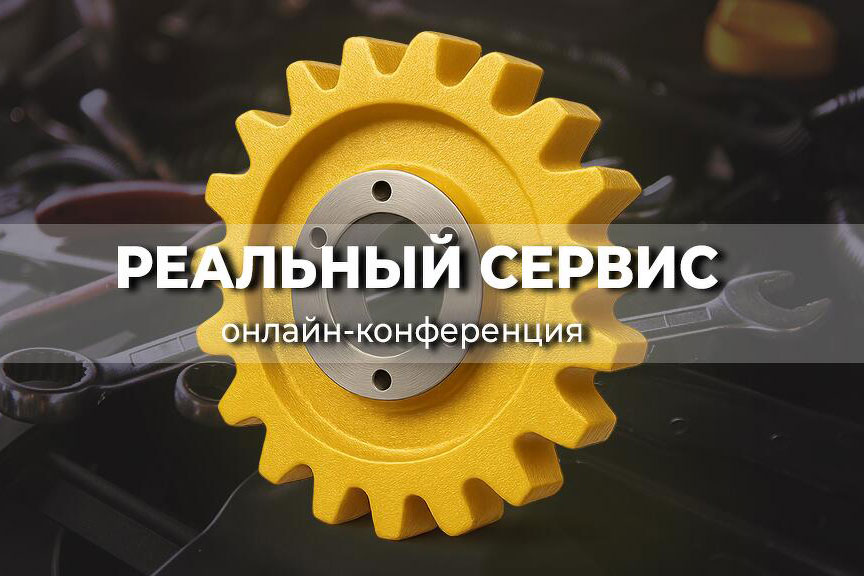 «Реальный сервис» — конференция, которая задаёт направление