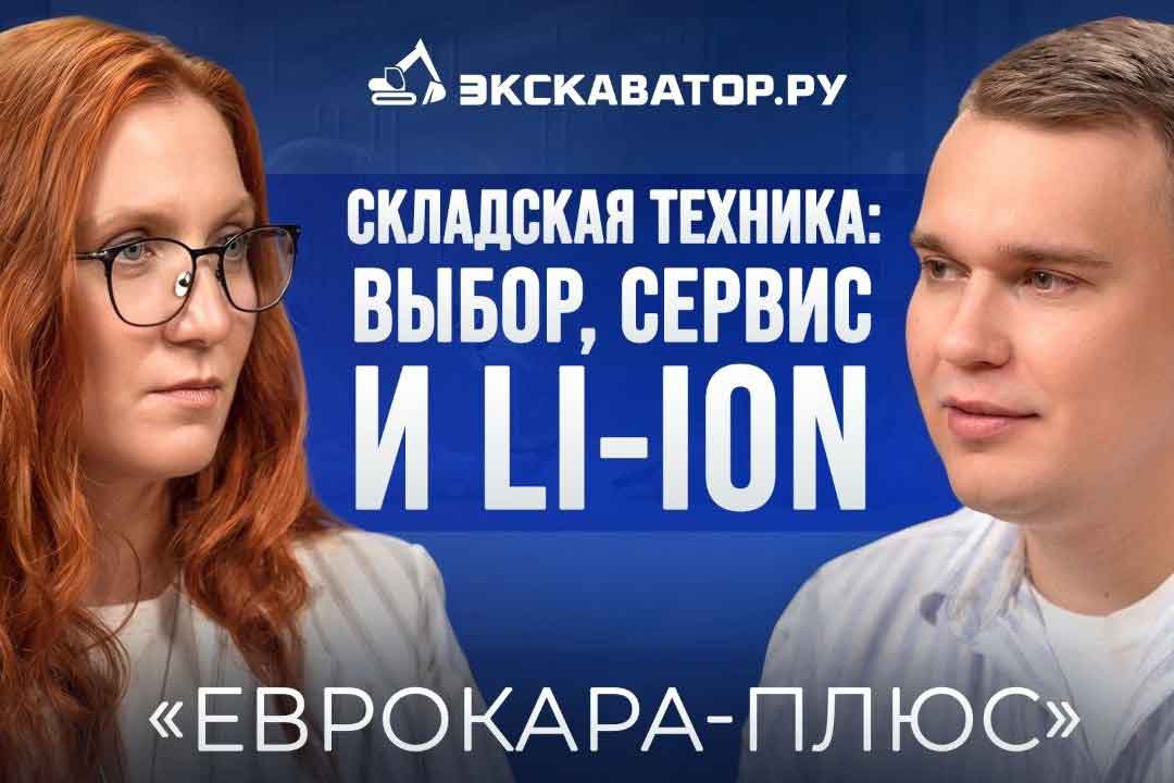 После наплыва новых брендов: что происходит на рынке складской техники Подкаст с «Еврокара-Плюс»