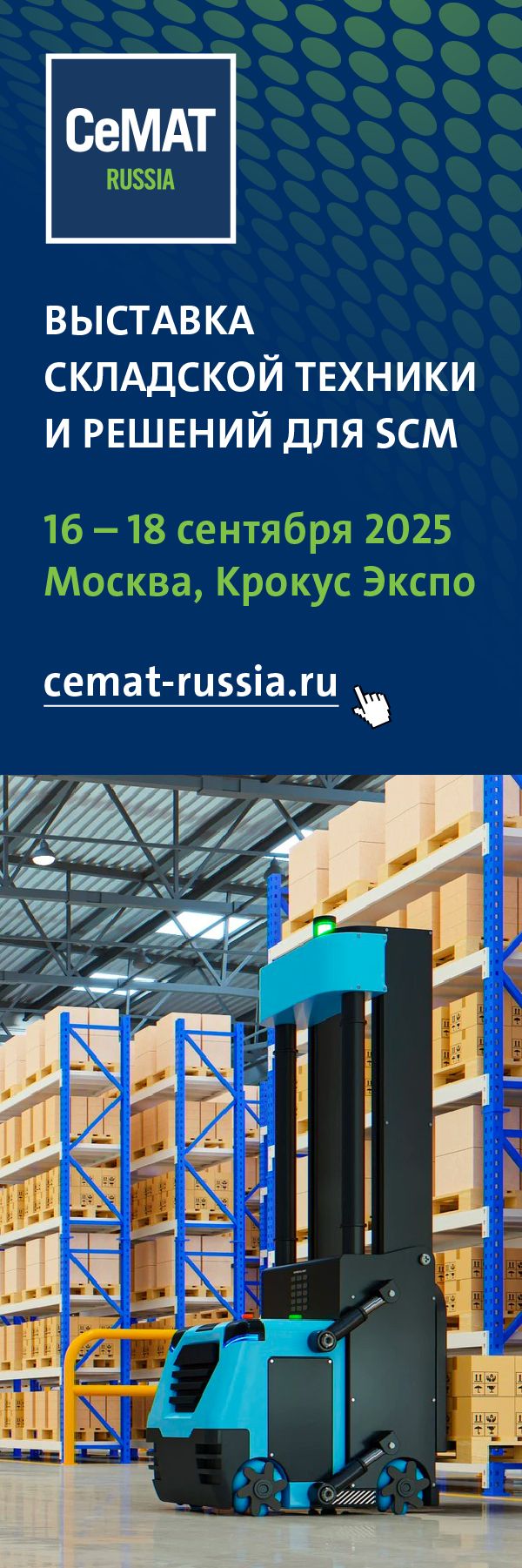 Выставка техники для склада cemat russia (Семат Раша)