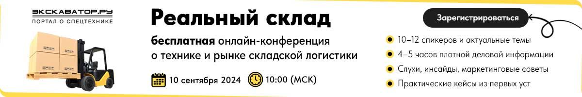 онлайн-конференция о технике и рынке складской логистики