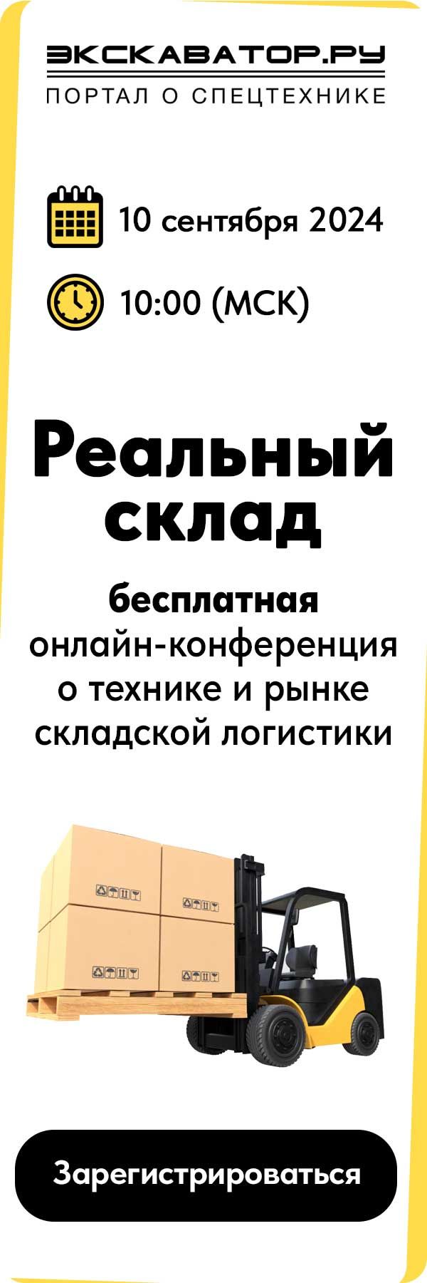 онлайн-конференция о технике и рынке складской логистики